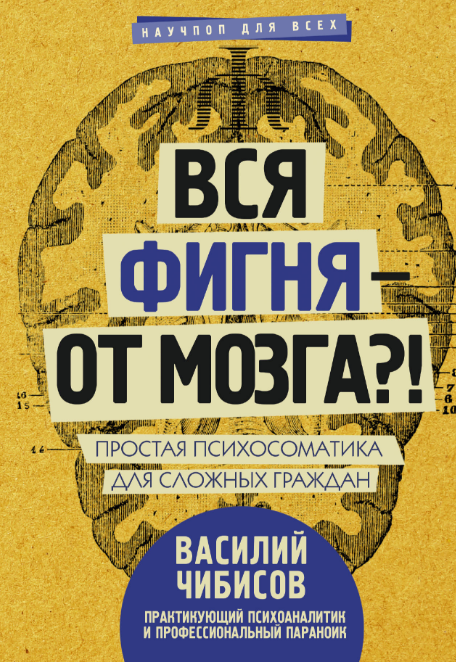 Вся фигня - от мозга_! - Василий Чибисов_0.png
